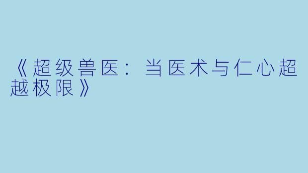 《超级兽医：当医术与仁心超越极限》