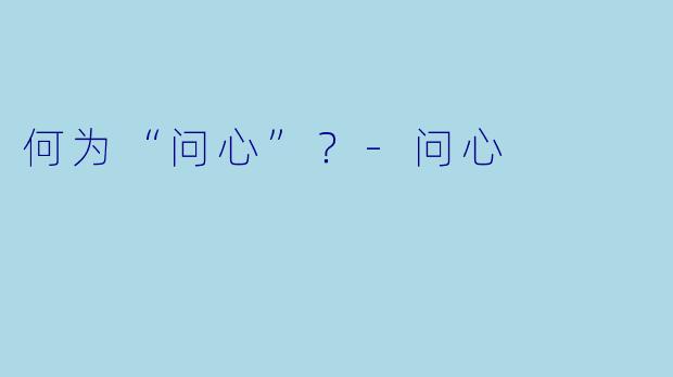 何为“问心”？-问心