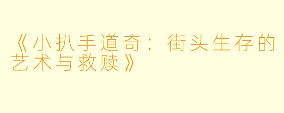 《小扒手道奇：街头生存的艺术与救赎》