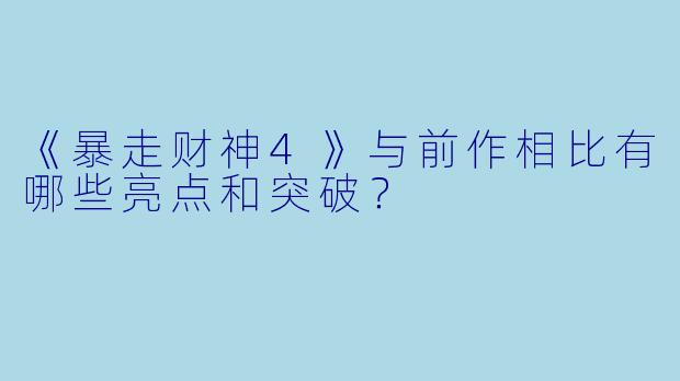 《暴走财神4》与前作相比有哪些亮点和突破？
