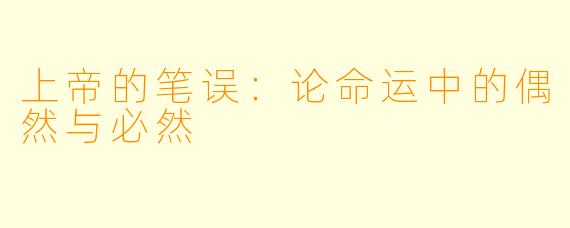 上帝的笔误：论命运中的偶然与必然