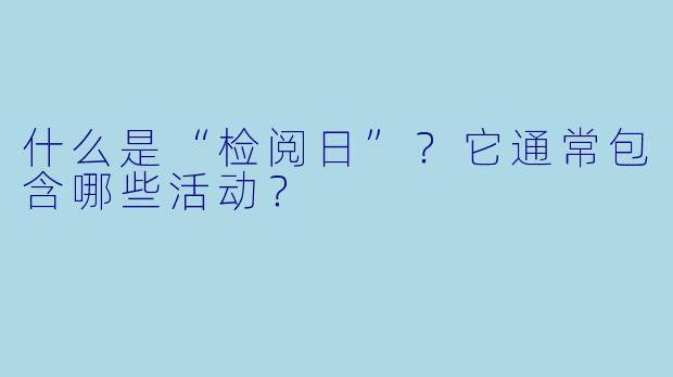 什么是“检阅日”？它通常包含哪些活动？