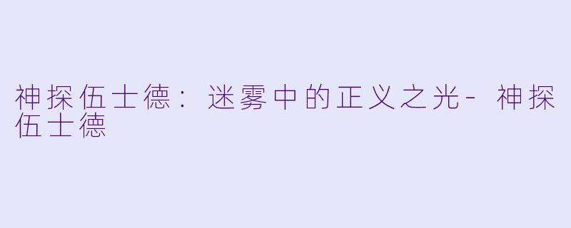 神探伍士德：迷雾中的正义之光-神探伍士德