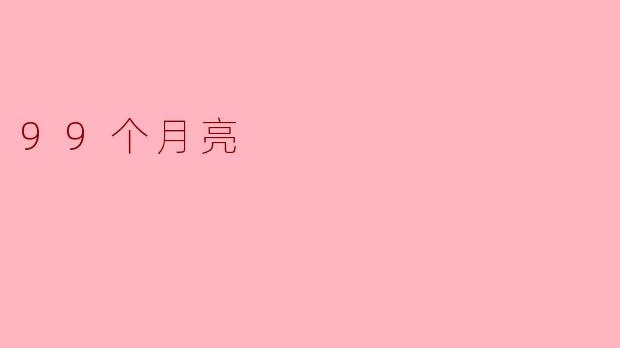 99个月亮