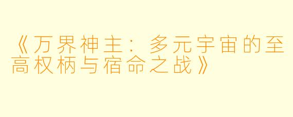 《万界神主：多元宇宙的至高权柄与宿命之战》