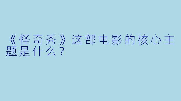 《怪奇秀》这部电影的核心主题是什么？