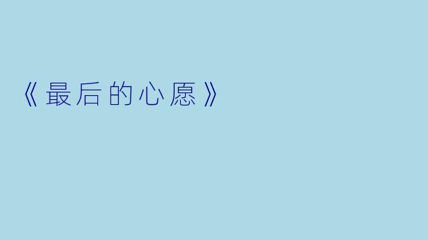 《最后的心愿》