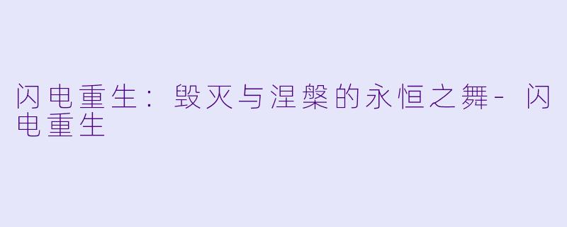 闪电重生：毁灭与涅槃的永恒之舞-闪电重生