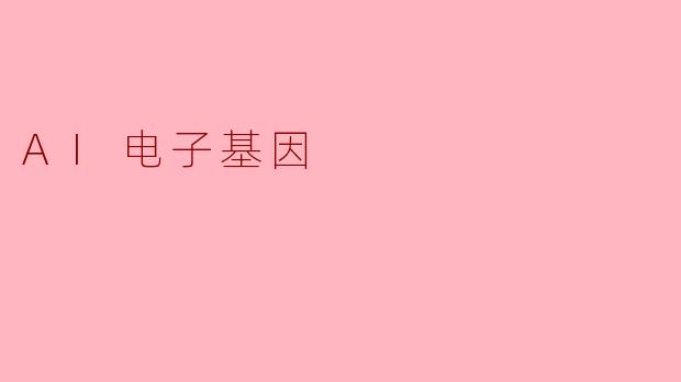 AI电子基因