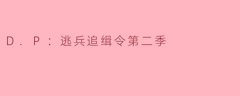 《D.P：逃兵追缉令第二季——暴行、救赎与体制的沉默》