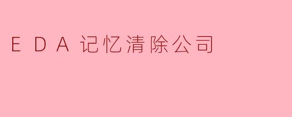 EDA记忆清除公司