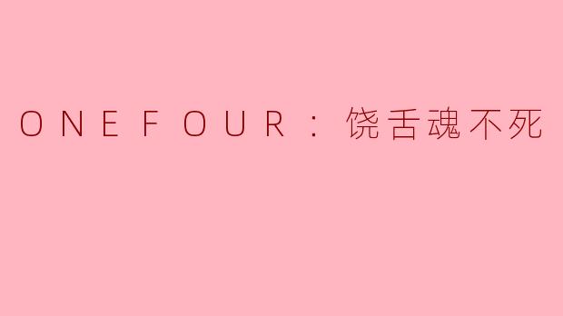 ONEFOUR：饶舌魂不死