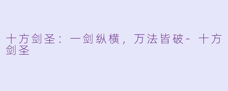 十方剑圣：一剑纵横，万法皆破-十方剑圣