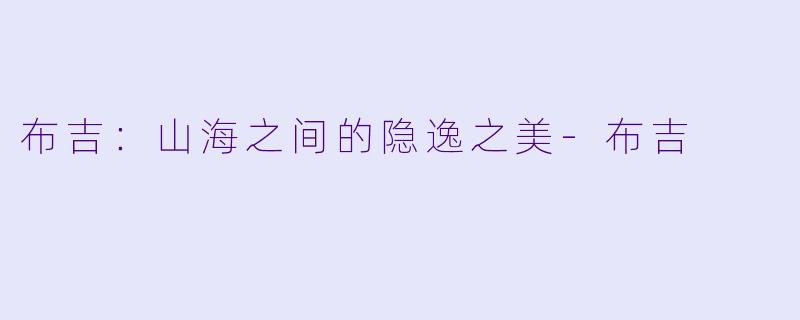 布吉：山海之间的隐逸之美-布吉