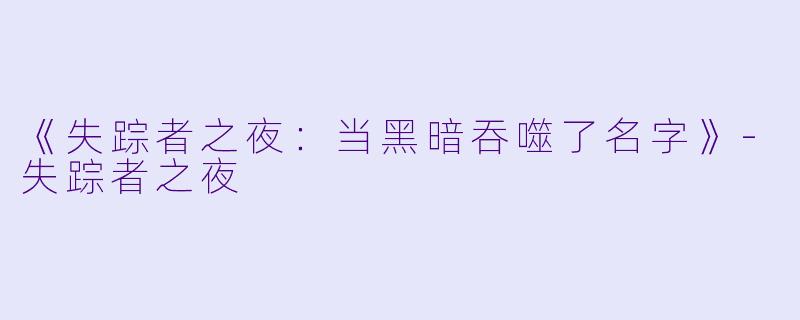 《失踪者之夜：当黑暗吞噬了名字》-失踪者之夜