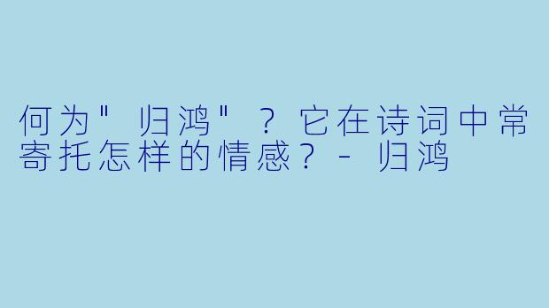 何为