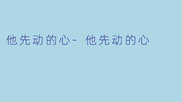 他先动的心-他先动的心