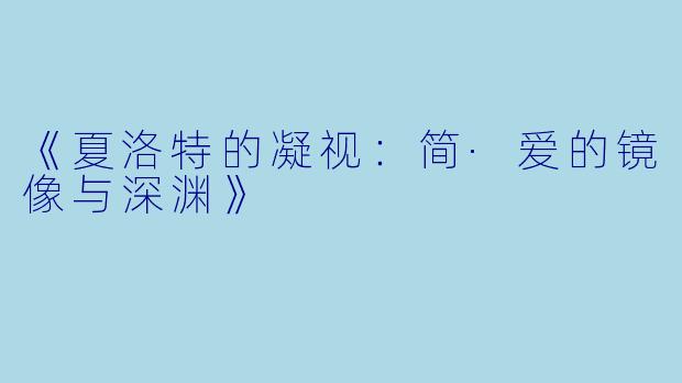《夏洛特的凝视：简·爱的镜像与深渊》