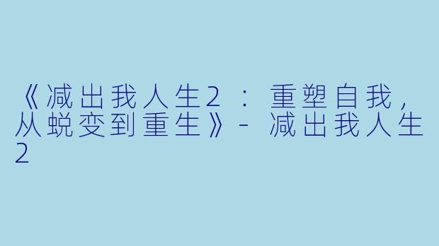 《减出我人生2：重塑自我，从蜕变到重生》-减出我人生2