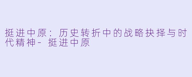 挺进中原：历史转折中的战略抉择与时代精神-挺进中原