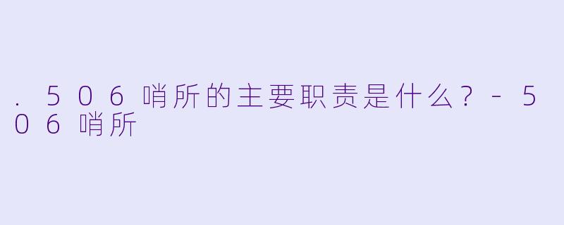 .506哨所的主要职责是什么？-506哨所