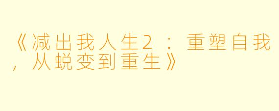 《减出我人生2：重塑自我，从蜕变到重生》