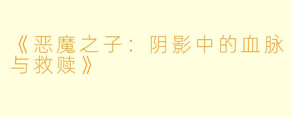 《恶魔之子：阴影中的血脉与救赎》