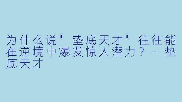 为什么说