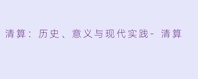 清算：历史、意义与现代实践-清算