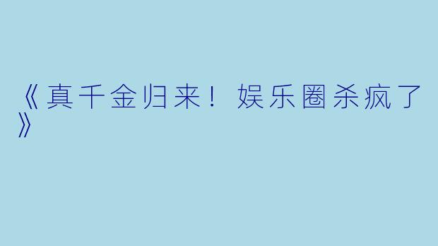 《真千金归来！娱乐圈杀疯了》