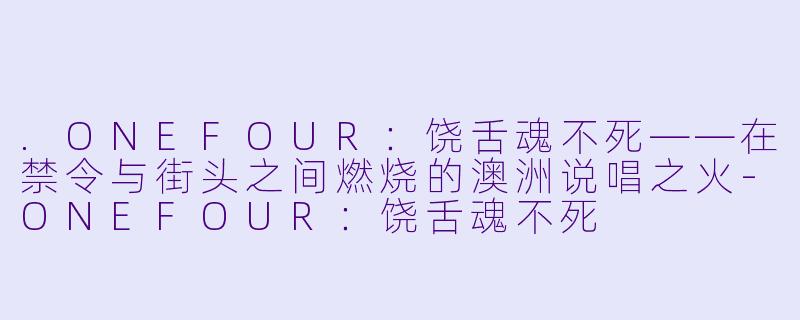 .ONEFOUR：饶舌魂不死——在禁令与街头之间燃烧的澳洲说唱之火-ONEFOUR：饶舌魂不死