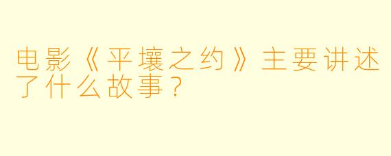 电影《平壤之约》主要讲述了什么故事？