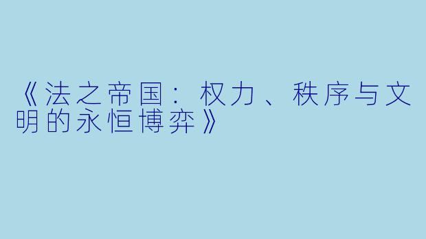《法之帝国：权力、秩序与文明的永恒博弈》