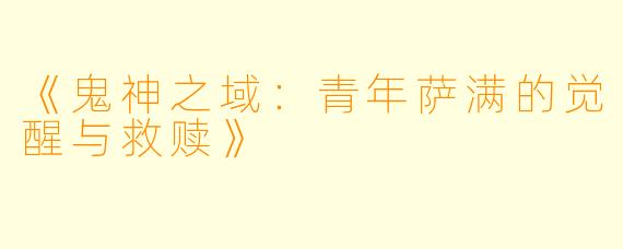 《鬼神之域：青年萨满的觉醒与救赎》
