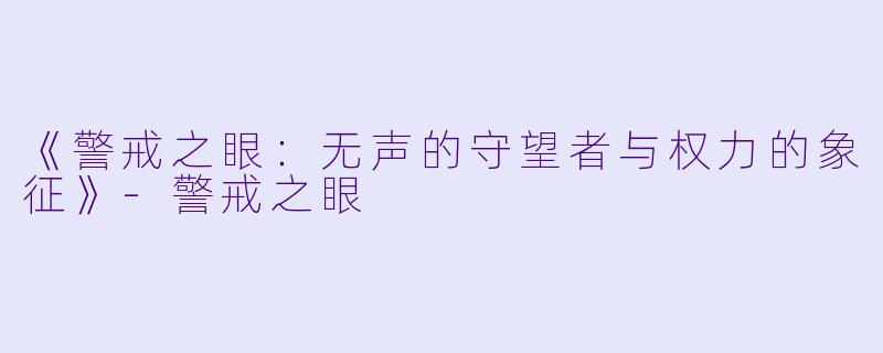《警戒之眼：无声的守望者与权力的象征》-警戒之眼