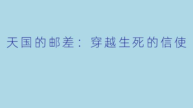 天国的邮差：穿越生死的信使
