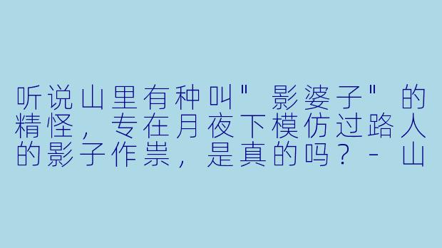 听说山里有种叫