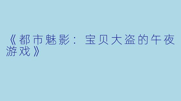 《都市魅影：宝贝大盗的午夜游戏》