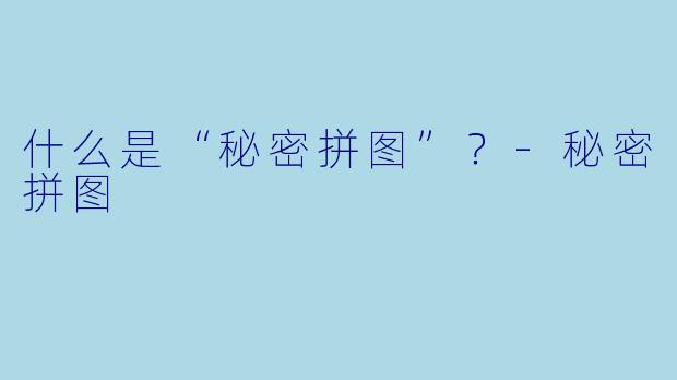 什么是“秘密拼图”？-秘密拼图