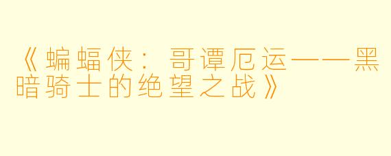 《蝙蝠侠：哥谭厄运——黑暗骑士的绝望之战》