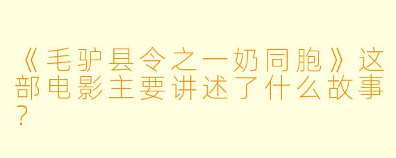 《毛驴县令之一奶同胞》这部电影主要讲述了什么故事？
