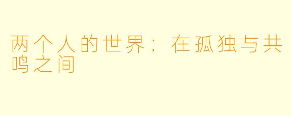 两个人的世界：在孤独与共鸣之间