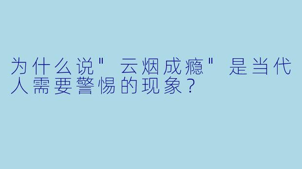 为什么说