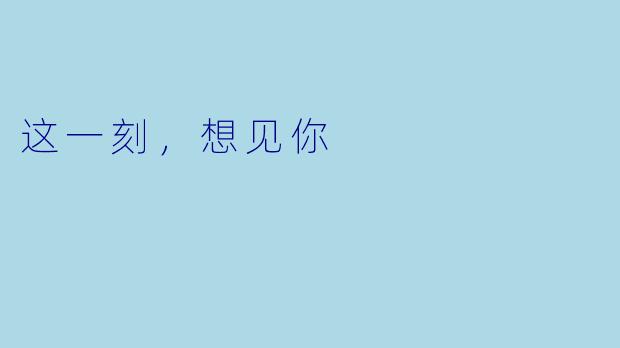 这一刻，想见你