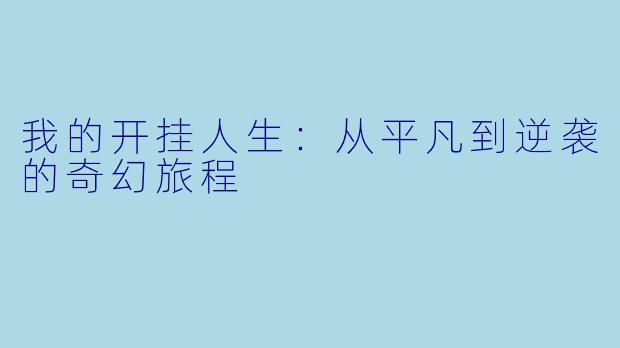 我的开挂人生：从平凡到逆袭的奇幻旅程