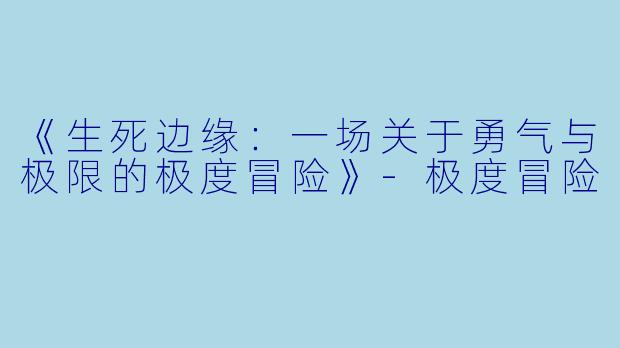 《生死边缘:一场关于勇气与极限的极度冒险》