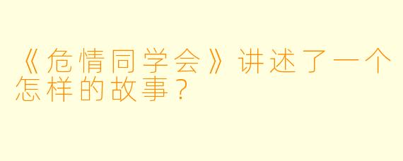《危情同学会》讲述了一个怎样的故事？