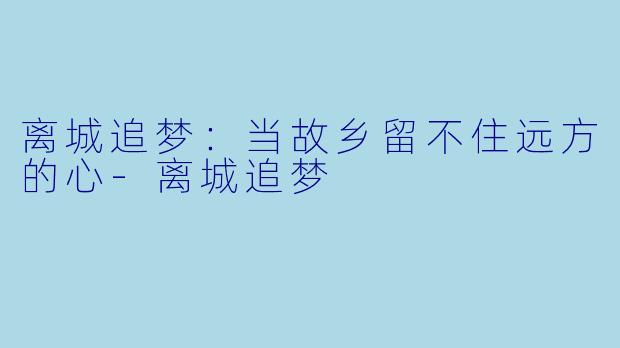 离城追梦:当故乡留不住远方的心