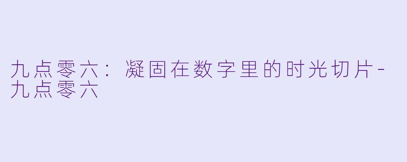 九点零六：凝固在数字里的时光切片-九点零六