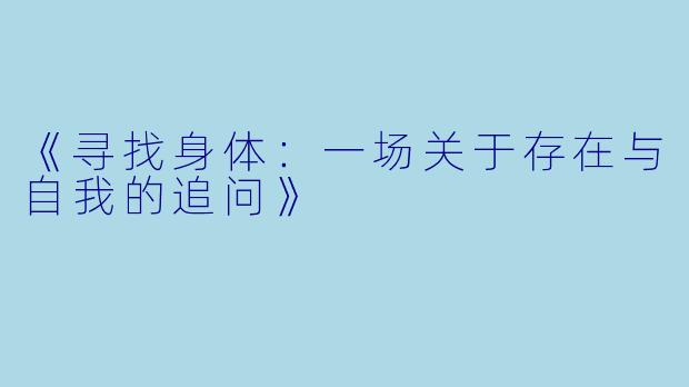 《寻找身体：一场关于存在与自我的追问》